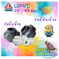 Reef-Aholic Sanking Union 20 - 50 mm. ยูเนียนแบบสวม เพื่อให้การเดินท่อเป็นงานที่ง่ายขึ้น! จะต่อ จะถอด จะล้าง จะเช็ก ก็ง่ายไปหมด