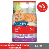 ฟรี 200 กรัม  CAT n joy Multifunction อาหารแมวโต สูตรเลี้ยงในบ้านและทำหมัน 1.2 kg