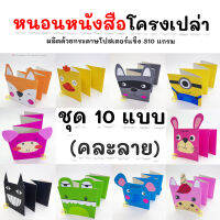 หนอนหนังสือโครงเปล่าชุด 10 ชิ้นถูกกว่า