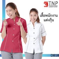 เสื้อพนักงาน เสื้อฟอร์ม คอจีน แขนสั้น แต่งกุ๊น รหัส : D818 TNP-Thanapand (ฐานะภัณฑ์)