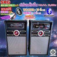 SKG ลำโพงตั้งพื้น 10นิ้ว 10000W pmpo รุ่น AV-361 PA-1 (สีดำ) มีบลูทูธในตัว