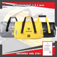 MOTOWOLF MDL 0701 กระเป๋ามัดท้ายรถมอเตอร์ไซค์ กันน้ำมี 3 สี มี 3 ขนาด