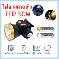 (White / Yellow)Powerful LED Head Torch Waterproof, Rain ไฟฉายคาดหัว ไฟฉายแรงสูง ไฟฉายชาร์จไฟบ้าลิเธียม LED 50W