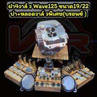 ฝา4วาล์วWave125ขนาด19/22 บ่า+หลอดวาล์วพิเศษ ทำจากทองเหลืองบรอนซ์ ทั้ง 4 วาล์ว