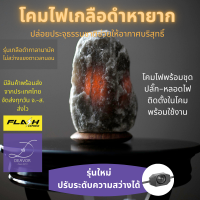 โคมไฟหินเกลือ โคมไฟหิมาลายัน โคมไฟเกลือชมพู Himalayan Salt Lamp โคมไฟตั้งโต๊ะ โคมไฟห้องนอน ขนาด 2-3kg ดับกลิ่น บำบัดภมูิแพ้ คลายเครียด หลับสบาย