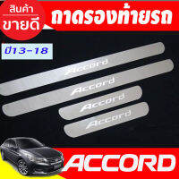 ชายบันไดประตูสแตนเลส มี4ชิ้น Honda Accord G9 ปี 2013,2014,2015,2016,2017,2018 (OC)