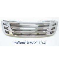 กระจังหน้า D-MAX 2012 V.3