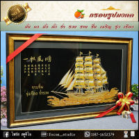 เรือสำเภา เสริมฮวงจุ้ย  กรอบรูปภาพมงคลกำมะหยี่ 91cm*47cmของที่ระลึก ของขวัญขึ้นบ้านใหม่ ของมงคล กรอบรูปตกแต่งบ้าน