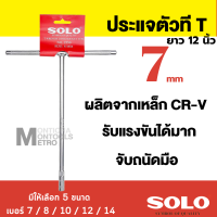 ประแจตัวทีแบบยาว SOLO มี 6 ขนาดให้เลือก 7 / 8 / 10 / 12 / 14  และ แบบชุด 4 ตัว / 5 ตัว (กดเลือกขนาดตอนสั่งซื้อ) ตัวที Presented by Monticha