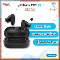 Eloop หูฟังบลูทูธไร้สาย T3 TWS Bluetooth 5.1 ชาร์จไร้สาย แบต 500mAh Sาคาต่อชิ้น (เฉพาะตัวที่ระบุว่าจัดเซทถึงขายเป็นชุด)