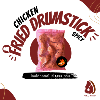 น่องไก่ทอดสไปซี่ 1,000กรัม/ถุง