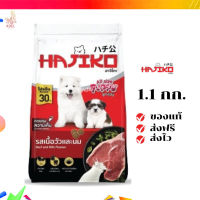 ?จัดส่งฟรี Hajiko ฮาจิโกะ อาหารลูกสุนัข รสเนื้อวัวและนม ขนาด 1.1 KG เก็บเงินปลายทาง ✨