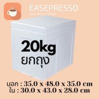 [ยกถุง]20kg 4ใบกล่องโฟม ลังโฟม กล่องเก็บความเย็น กล่องโฟมเก็บความเย็น ขนาด20 กิโลกรัม (20 kg size 35.0 X 48.0 X 35.0 cm) #ESP