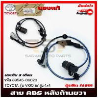 สายABS หลังขวา แท้ รหัส (89545-0K020) ยี่ห้อ TOYOTA รุ่น VIGO ยกสูง, 4x4 ผู้ผลิต AISIN