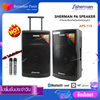 Sherman ชุดเครื่องเสียงเคลื่อนที่15 นิ้ว+ไมค์ลอยคู่ (Bluetooth) รุ่น APS-115