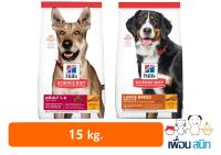 Hills Science Diet Adult อาหารสุนัขพันธุ์กลาง 1-6 ปี - Adult Large Breed อาหารสุนัขพันธุ์ใหญ่ อายุ 1-5 ปี (ขนาด 15 กก.)