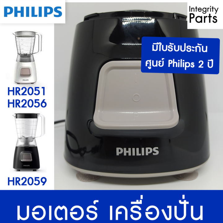 Philips อะไหล่ มอเตอร์  ใหม่ ของแท้ มีใบรับประกัน 2 ปี รุ่น HR2051 HR2056  HR2059