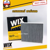 WIX กรองแอร์ (แคาร์อน) สำหรัรถยนต์รุ่น ISUZU ALL NEW D-MAX , ALL NEW TRITON, LANCER EX รหัส.WP9323