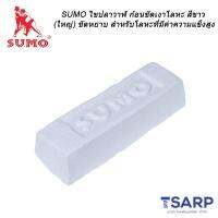 SUMO ไขปลาวาฬ ก้อนขัดเงาโลหะ สีขาว ขนาด 1 กิโลกรัม ขัดหยาบ สำหรับโลหะที่มีค่าความแข็งสูง