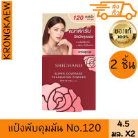 ศรีจันทร์ แป้งพัฟ (ตลับแดง) Srichand Supper Coverage Foundation Powder SPF35 PA++++ No.120  4.5กรัม*2 ตลับ