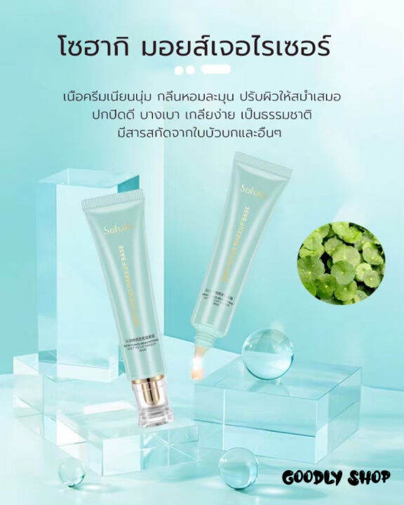 x9302-เบสรองพื้น-sohaki-focus-make-up-base-เบสครีมไพรเมอร์-เมคอัพเบส-กลิ่มหอมมากท้าให้ลอง-1หลอดมีขนาด-30กรัม