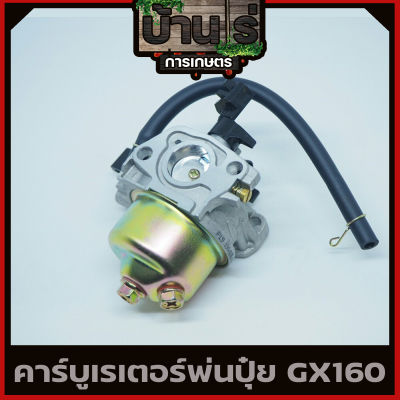 (คาบู GX160) คาบูเรเตอร์ เครื่องยนต์ 5.5 / 6.5แรง (GX160 - GX200)