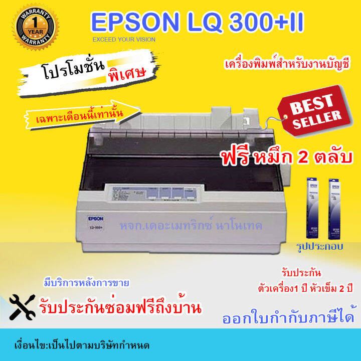 Printer DotmatriX Epson LQ300+ii(รับประกันตัวเครื่อง 1 ปี หัวเข็ม 2 ปี