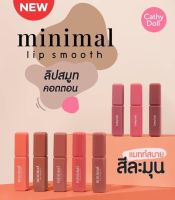 New... Cathy Doll Minimal Lip Smooth สีปากแมทท์สวยแบบมินิมอล