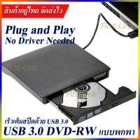 [DVD-RW แบบพกพา] ไม่ต้องลงไดรเวอร์ก็ใช้งานได้เลย DVD Writer External อ่านเขียน CD/DVD-RW ส่งข้อมูลเต็มสปีดด้วย USB 3.0 รองรับ USB 2.0, 1.1 ได้ External DVD-RW / DVD-Drive.