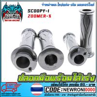 คุ้มสุด ๆ ปลอกมือพร้อมไส้เร่ง SCOOPY-I / ZOOMER-X (MS1127) ราคาคุ้มค่าที่สุด เบาะ รถ มอเตอร์ไซค์ เบาะ เจ ล มอเตอร์ไซค์ เบาะ เสริม มอเตอร์ไซค์ เบาะ มอเตอร์ไซค์ แต่ง