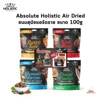 Absolute Holistic Air Dried ขนมสุนัขแอร์ดราย เกรนฟรี โปรตีนสูง ขนาด 100g