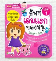 ศัพท์เล่มแรกของหนู อังกฤษ-ไทย เล่ม 1