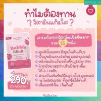 ส่งฟรี [1 ซอง] BUBBLE BLINK วิตามิน แก้มใส BY Yerpall เม็ดนาโนซอฟเจลดูซึมง่าย เม็ดเล็กทานง่าย พร้อมส่ง