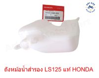 ถังหม้อน้ำสำรอง LS125 แท้ HONDA รหัส 19101-KBA-930