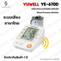 ?ฆพ.1421/2566? เครื่องวัดความดัน Yuwell YE670D ฟรี Adapter มีเสียงพูดภาษาไทย  รอบแขน 22-45 ซม. Blood Pressure Monitor YE-670D