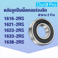 1616-2RS 1621-2RS 1623-2RS 1633-2RS 1638-2RS ตลับลูกปืนเม็ดกลมร่องลึก ฝายาง 2 ข้าง ตลับลูกปืนนิ้ว (inch Bearings) 1616 1621 1623 1633 1638 2RS โดย Dura Pro