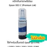 หมึกเติมเกรดพรีเมี่ยม (สีฟ้า) Epson 003 C (Premium Lnk) สำหรับปริ้นเตอร์ รุ่น L1110,L3100,L3101,L3110,L3150,L5190 ไม่มีกล่อง