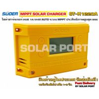 โซล่าชาร์จเจอร์ MPPT 20A รุ่น ST-H1220 12/24V ประสิทธิภาพสูง