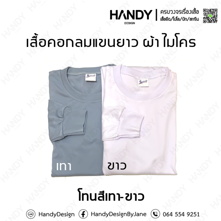 เสื้อยืดคอกลมแขนยาวผ้าไมโคร-ผ้า-กีฬา-คุณภาพดี-ราคาเบาๆ-พร้อมส่ง