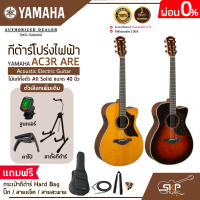 กีต้าร์โปร่งไฟฟ้า ไม้แท้ทั้งตัว All Solid ขนาด 40 นิ้ว Acoustic Electric Guitar YAMAHA AC3R ARE แถมกระเป๋ากีต้าร์ Hard Bag,ปิ๊ก,สายแจ็ค,สายสะพาย