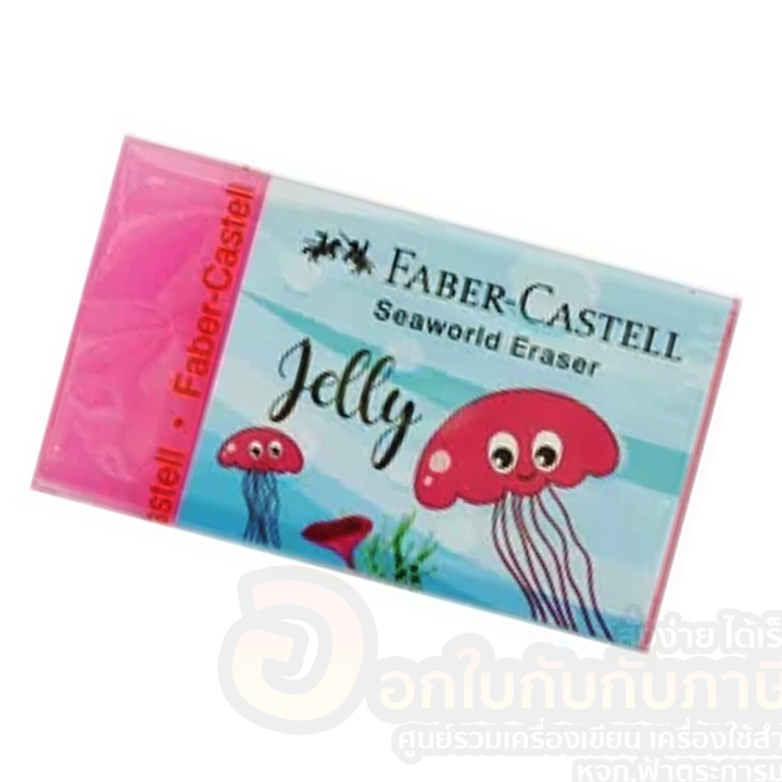 ยางลบ-faber-castell-seaworld-eraser-จำนวน-1ก้อน-พร้อมส่ง