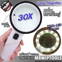 12 LED 30X UV Handheld Magnifier แว่นขยายอ่านหนังสือ แว่นส่องพระ แว่นขยาย อเนกประสงค์ กำลังขยาย 30 เท่า หน้าเลนส์ 125 mm มีไฟส่อง 12 ดวง ไฟยูวี เช็คแบงค์