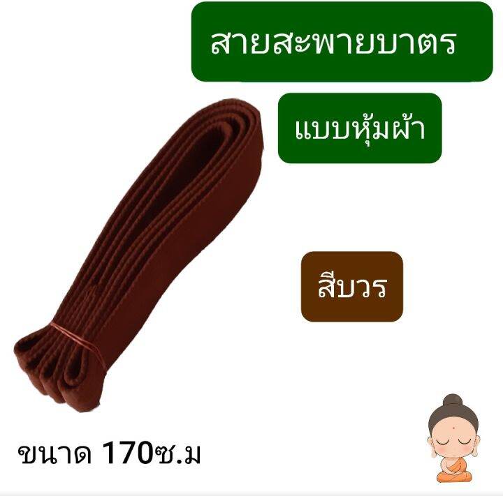 สายบาตรพระ-แบบหุ้มผ้า