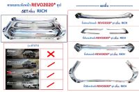 ครอบกระจังหน้า Toyota Revo 2020 ชุบโครเมี่ยม (5ชิ้น)