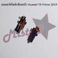 มอเตอร์สไลด์กล้องหน้าโทรศัพท์ [Motor Lift] Huawei Y9 Prime 2019