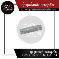 บู๊ชดุมล้อหลังกลางลูกปืน DASH-DISC LS125-DISC ยาว