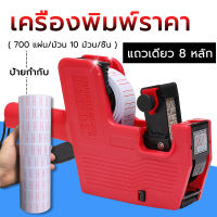 เครื่องยิงราคา ปืนยิงราคาสินค้า Price Labeler ตีราคา 8 หลัก ป้ายราคา เครื่องติดราคาสินค้า