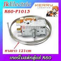 อะไหล่ตู้เย็น เทอร์โมสตัตตู้เย็น ตู้แช่ K60-P1013