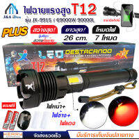 ไฟฉาย แรงสูง ไฟฉุกเฉิน รุ่น T12 สว่างไกล ปรับได้ 3 โหมด 69000w ความสว่าง 90000 Lumens ปุ่มเดียวสว่างทั้งบ้าน Zoom ไกล มีไฟกระพริบสีแดงชาร์จมือถือได้