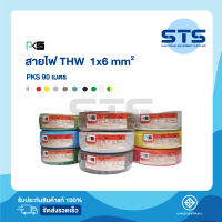 สายไฟTHW 1x6 PKS ยาว 90 เมตร มีทุกสี ราคาถูกมาก มีมอก. คุณภาพดี สายแข็ง THW 6 ทองแดง ของแท้100%